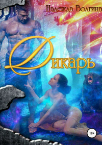 Книга Дикарь Книга Дикарь