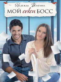 Книга Мой секси босс Книга Мой секси босс