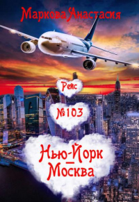 Книга Рейс № 103 Нью-Йорк – Москва Книга Рейс № 103 Нью-Йорк – Москва