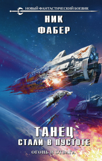 Книга Танец стали в пустоте. Том 1. Огонь и отвага Книга Танец стали в пустоте. Том 1. Огонь и отвага