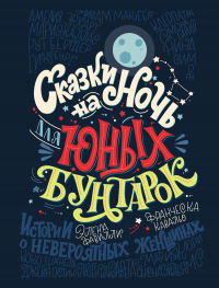 Книга Сказки на ночь для юных бунтарок. 100 вдохновляющих историй о невероятных женщинах Книга Сказки на ночь для юных бунтарок. 100 вдохновляющих историй о невероятных женщинах