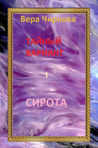 Книга Сирота Книга Сирота