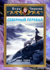 Книга Северный перевал Книга Северный перевал