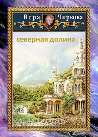 Книга Северная долина Книга Северная долина