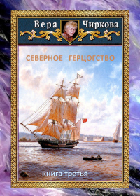 Книга Северное герцогство Книга Северное герцогство