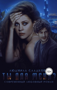 Книга Ты для меня? Книга Ты для меня?