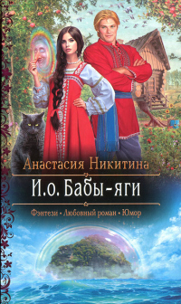 Книга И.о. Бабы-яги Книга И.о. Бабы-яги