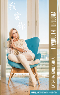 Книга Трудности перевода Книга Трудности перевода