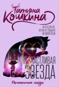 Книга Моя счастливая звезда Книга Моя счастливая звезда