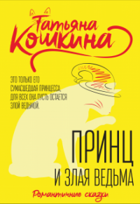 Книга Принц и злая ведьма Книга Принц и злая ведьма