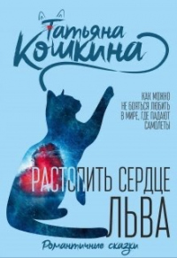 Книга Растопить сердце Льва Книга Растопить сердце Льва