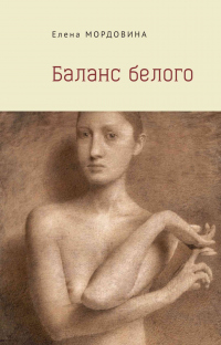 Книга Баланс белого Книга Баланс белого