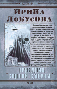Книга Праздник Святой Смерти Книга Праздник Святой Смерти