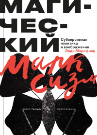 Книга Магический Марксизм. Субверсивная Политика и воображение Книга Магический Марксизм. Субверсивная Политика и воображение