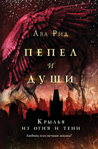 Книга Крылья из огня и тени Книга Крылья из огня и тени