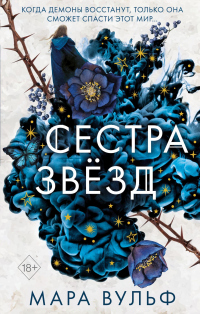 Книга Сестра звёзд Книга Сестра звёзд