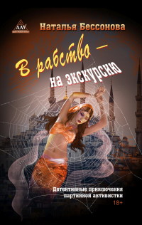 Книга В рабство – на экскурсию Книга В рабство – на экскурсию