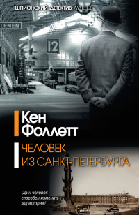 Книга Человек из Санкт-Петербурга Книга Человек из Санкт-Петербурга