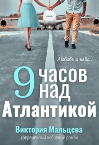 Книга 9 часов над Атлантикой Книга 9 часов над Атлантикой