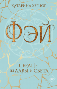 Книга Фэй. Сердце из лавы и света Книга Фэй. Сердце из лавы и света