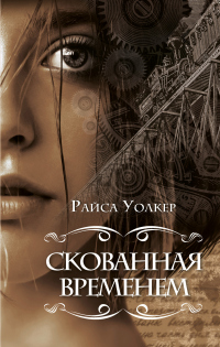 Книга Скованная временем Книга Скованная временем