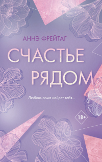 Книга Счастье рядом Книга Счастье рядом