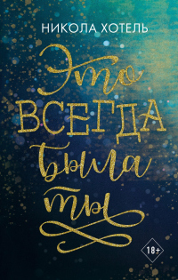 Книга Это всегда была ты Книга Это всегда была ты