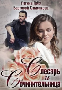 Книга Слесарь и сочинительница Книга Слесарь и сочинительница