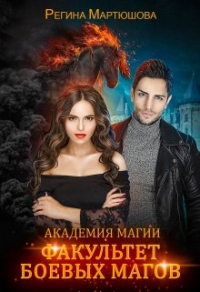Книга Факультет боевых магов Книга Факультет боевых магов