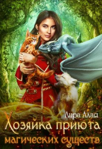 Книга Хозяйка приюта магических существ Книга Хозяйка приюта магических существ