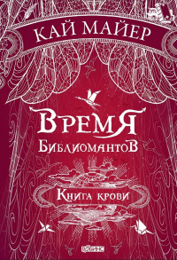 Книга Время библиомантов. Книга крови Книга Время библиомантов. Книга крови