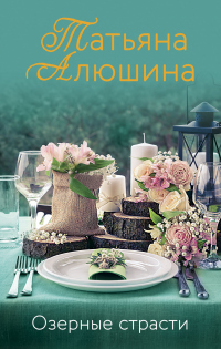 Книга Озерные страсти Книга Озерные страсти