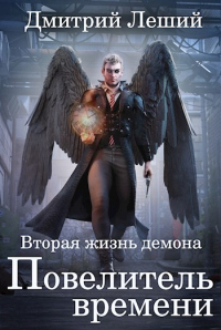Книга Повелитель времени Книга Повелитель времени