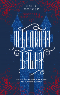 Книга Эксплеты. Лебединая башня Книга Эксплеты. Лебединая башня