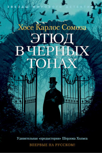 Книга Этюд в черных тонах Книга Этюд в черных тонах