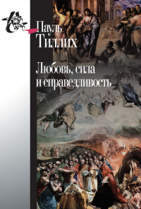 Книга Любовь, сила и справедливость. Онтологический анализ и применение к этике Книга Любовь, сила и справедливость. Онтологический анализ и применение к этике