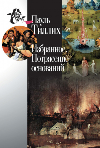 Книга Избранное. Потрясение оснований Книга Избранное. Потрясение оснований