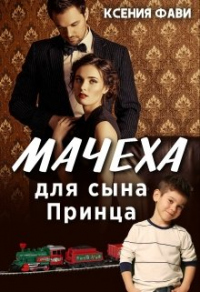 Книга Мачеха для сына Принца Книга Мачеха для сына Принца