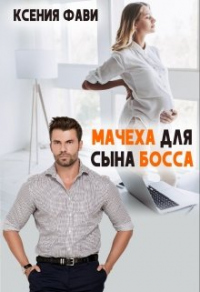 Книга Мачеха для сына босса Книга Мачеха для сына босса