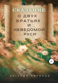 Книга Сказание о двух братьях и неведомой Руси Книга Сказание о двух братьях и неведомой Руси