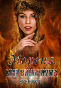 Книга Морена. Мир Викариума Книга Морена. Мир Викариума