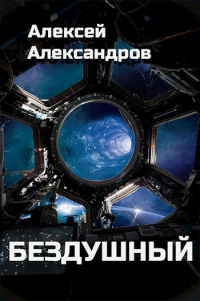 Книга Бездушный Книга Бездушный