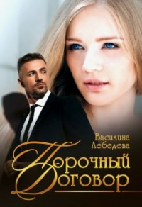 Книга Порочный договор Книга Порочный договор