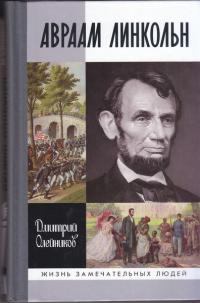 Книга Авраам Линкольн Книга Авраам Линкольн