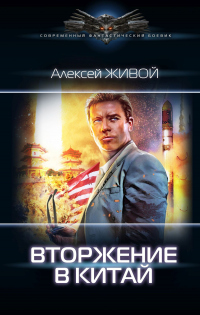 Книга Небесный король: Вторжение в Китай Книга Небесный король: Вторжение в Китай