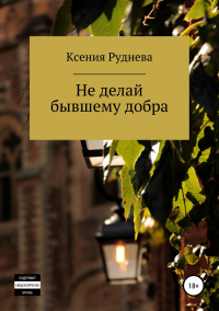 Книга Не делай бывшему добра Книга Не делай бывшему добра