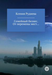 Книга Семейный бизнес. От перемены мест… Книга Семейный бизнес. От перемены мест…
