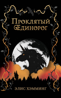 Книга Проклятый единорог Книга Проклятый единорог