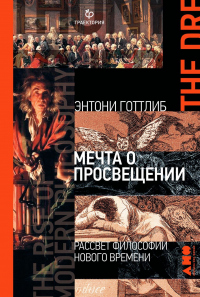Книга Мечта о Просвещении Книга Мечта о Просвещении