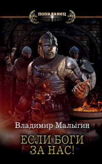 Книга Если боги за нас! Книга Если боги за нас!